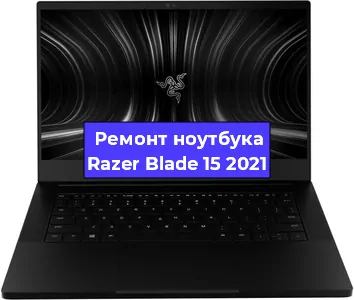 Замена батарейки bios на ноутбуке Razer Blade 15 2021 в Самаре